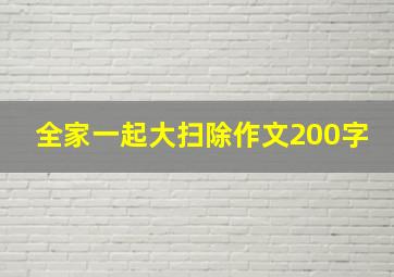 全家一起大扫除作文200字