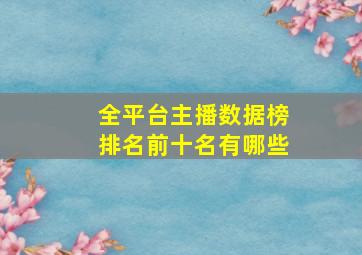 全平台主播数据榜排名前十名有哪些