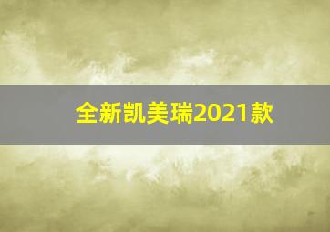 全新凯美瑞2021款