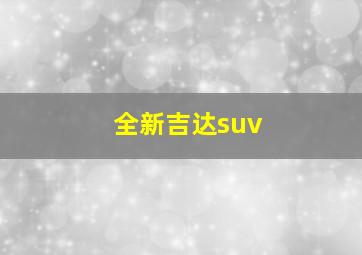 全新吉达suv