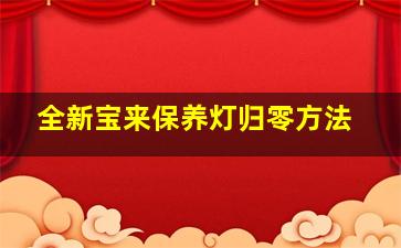 全新宝来保养灯归零方法