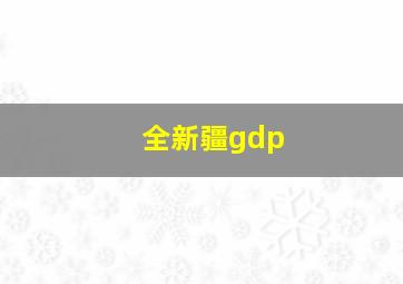 全新疆gdp