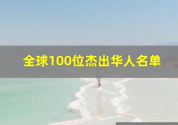 全球100位杰出华人名单