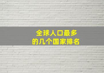 全球人口最多的几个国家排名