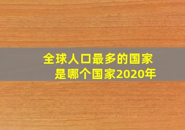 全球人口最多的国家是哪个国家2020年