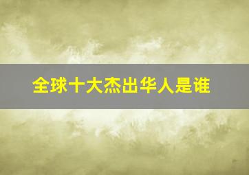 全球十大杰出华人是谁