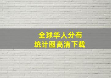 全球华人分布统计图高清下载