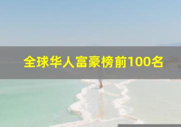 全球华人富豪榜前100名