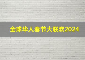 全球华人春节大联欢2024