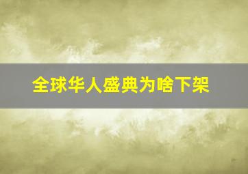 全球华人盛典为啥下架