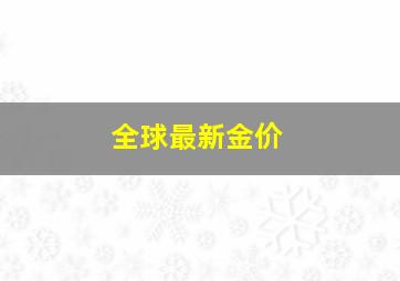 全球最新金价