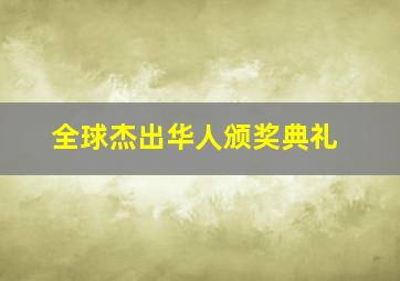 全球杰出华人颁奖典礼