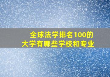 全球法学排名100的大学有哪些学校和专业