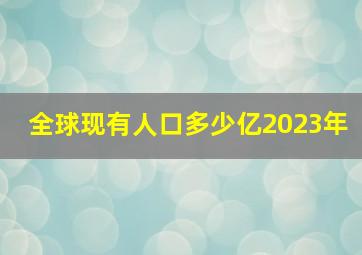 全球现有人口多少亿2023年