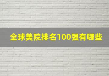 全球美院排名100强有哪些