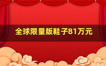 全球限量版鞋子81万元