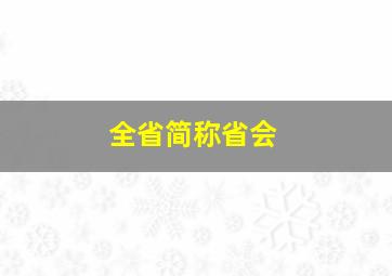 全省简称省会