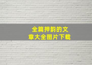 全篇押韵的文章大全图片下载