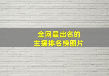 全网最出名的主播排名榜图片