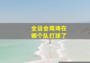 全运会周琦在哪个队打球了