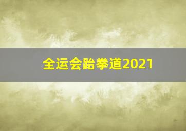 全运会跆拳道2021