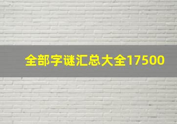 全部字谜汇总大全17500