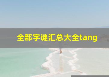 全部字谜汇总大全tang