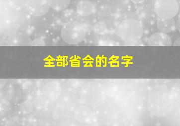 全部省会的名字