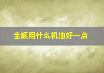 全顺用什么机油好一点