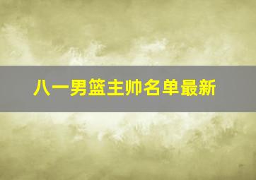 八一男篮主帅名单最新