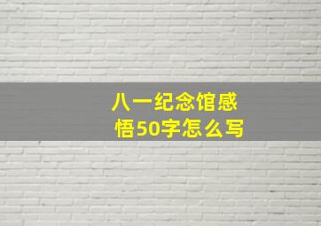 八一纪念馆感悟50字怎么写