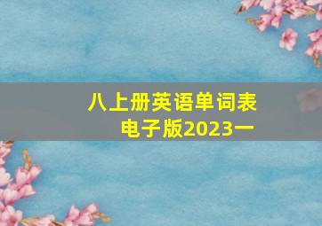 八上册英语单词表电子版2023一