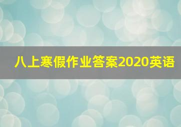 八上寒假作业答案2020英语