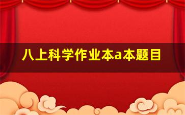 八上科学作业本a本题目