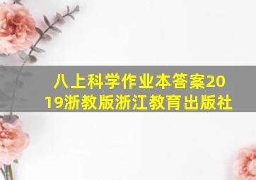 八上科学作业本答案2019浙教版浙江教育出版社