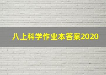 八上科学作业本答案2020