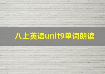 八上英语unit9单词朗读