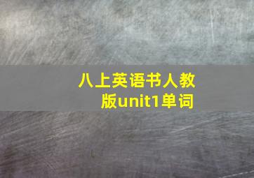 八上英语书人教版unit1单词