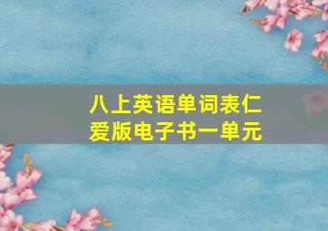 八上英语单词表仁爱版电子书一单元