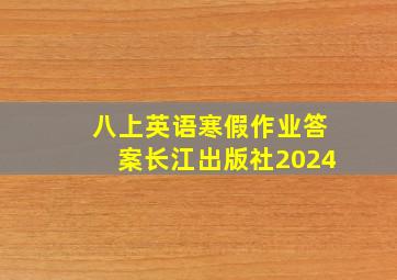 八上英语寒假作业答案长江出版社2024