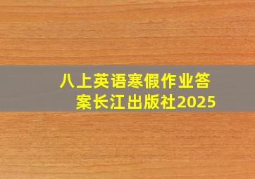 八上英语寒假作业答案长江出版社2025