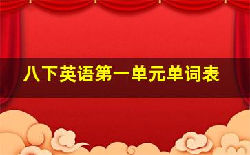 八下英语第一单元单词表