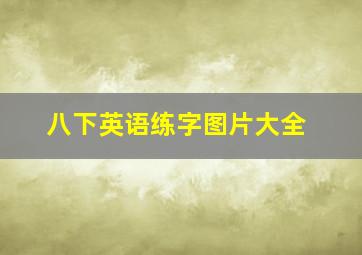 八下英语练字图片大全