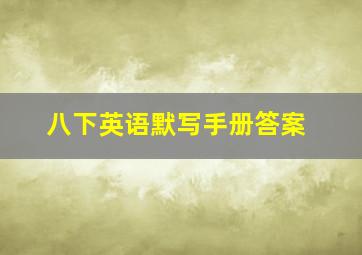 八下英语默写手册答案