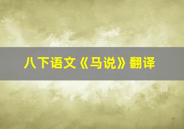 八下语文《马说》翻译