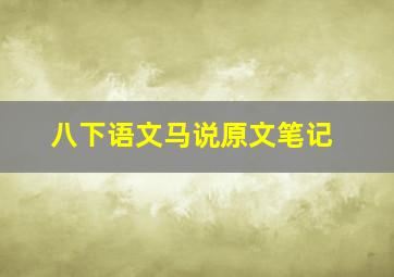 八下语文马说原文笔记