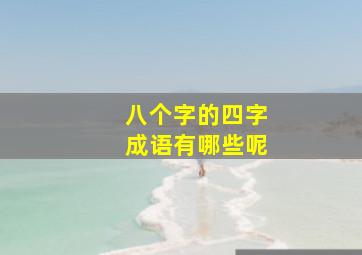 八个字的四字成语有哪些呢