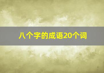 八个字的成语20个词