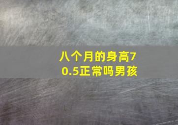 八个月的身高70.5正常吗男孩