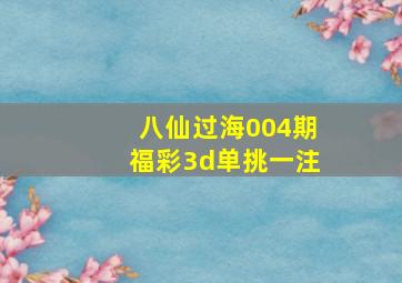 八仙过海004期福彩3d单挑一注